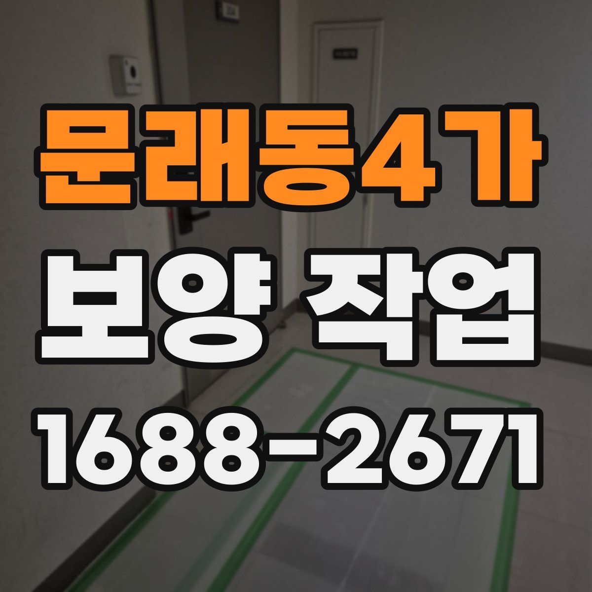 문래동4가 보양 작업
