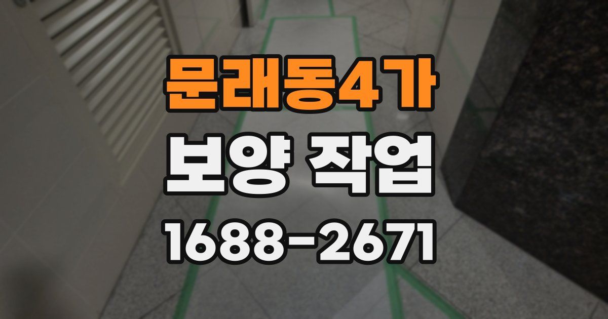 문래동4가 보양 작업