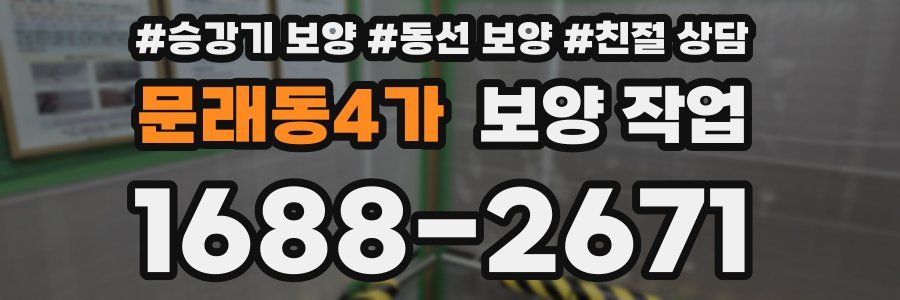 문래동4가 보양 작업