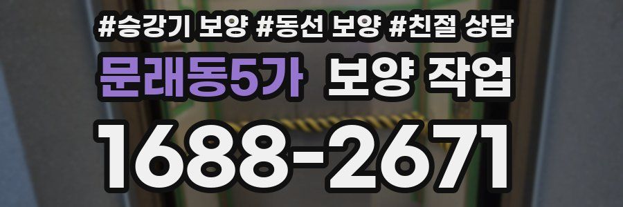 문래동5가 보양 작업