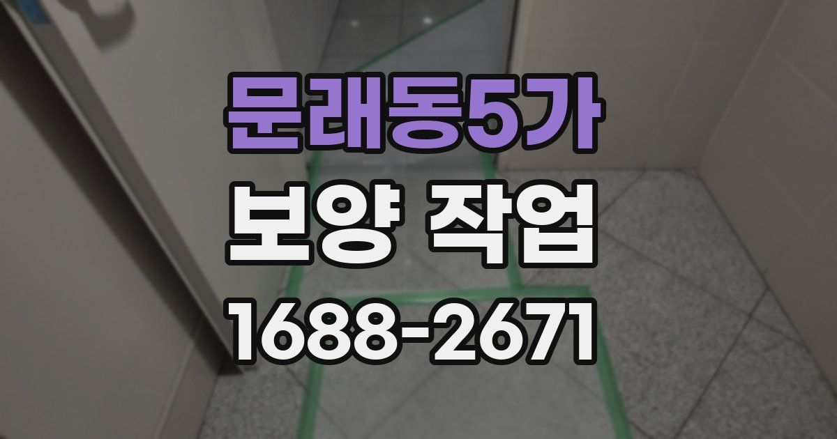 문래동5가 보양 작업