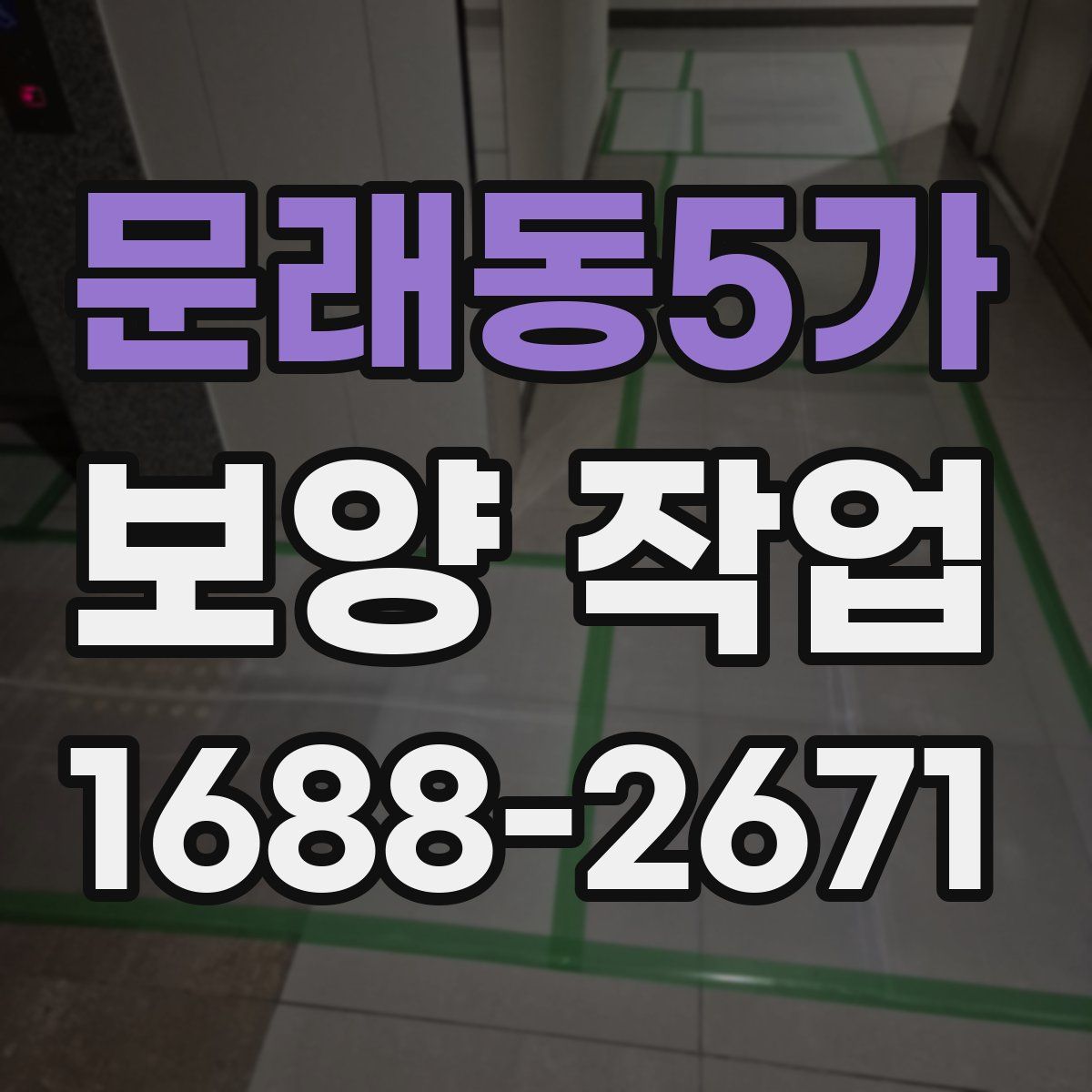문래동5가 보양 작업