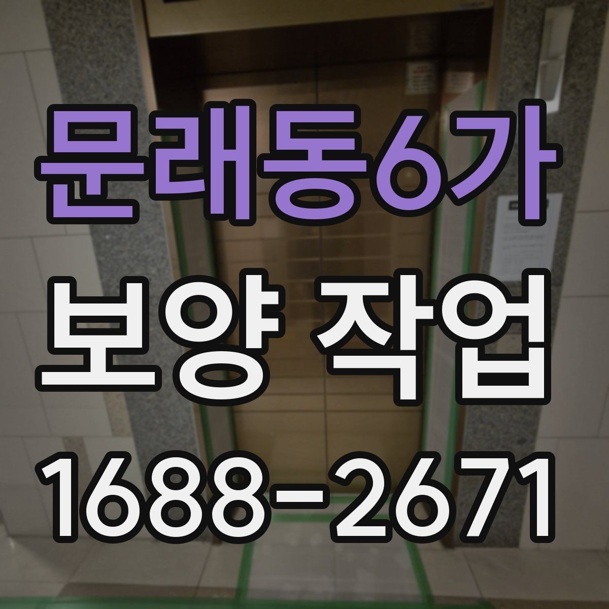 문래동6가 보양 작업 시작 전 확인하면 좋은 사항