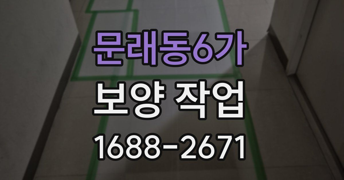 문래동6가 보양 작업