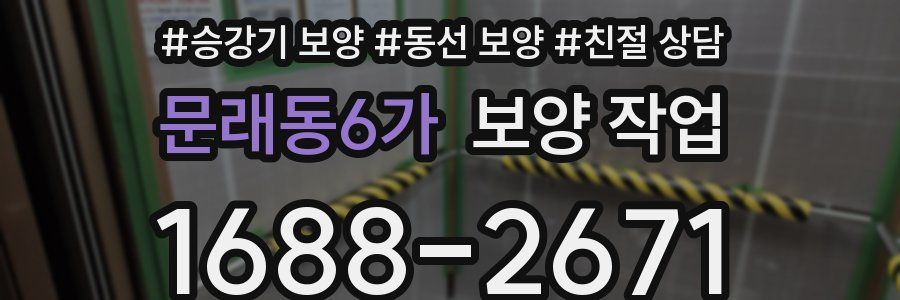 문래동6가 보양 작업