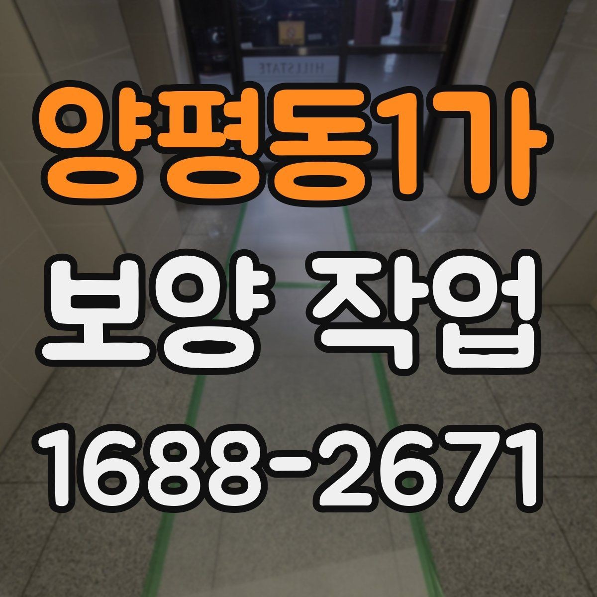 양평동1가 보양 작업 선택 시 실수 줄이는 방법