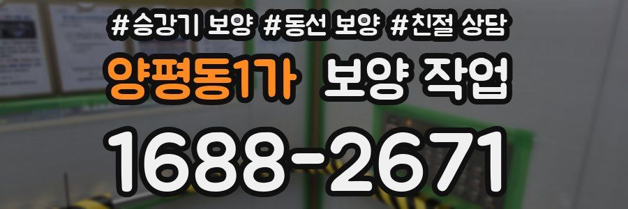 양평동1가 보양 작업