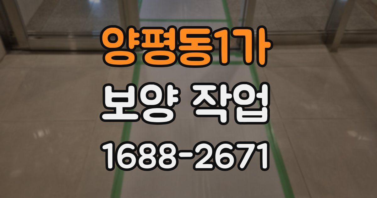 양평동1가 보양 작업