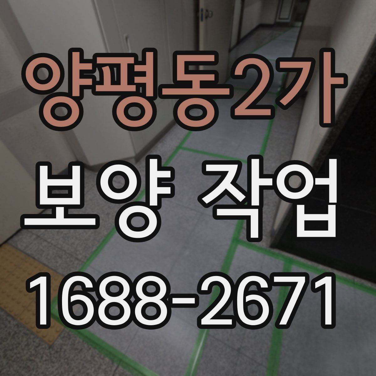 양평동2가 보양 작업 선택 전 비교해야 할 기준