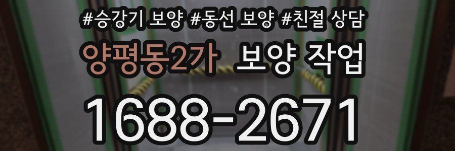 양평동2가 보양 작업