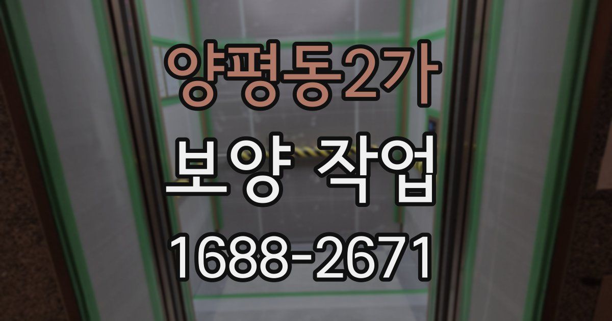 양평동2가 보양 작업