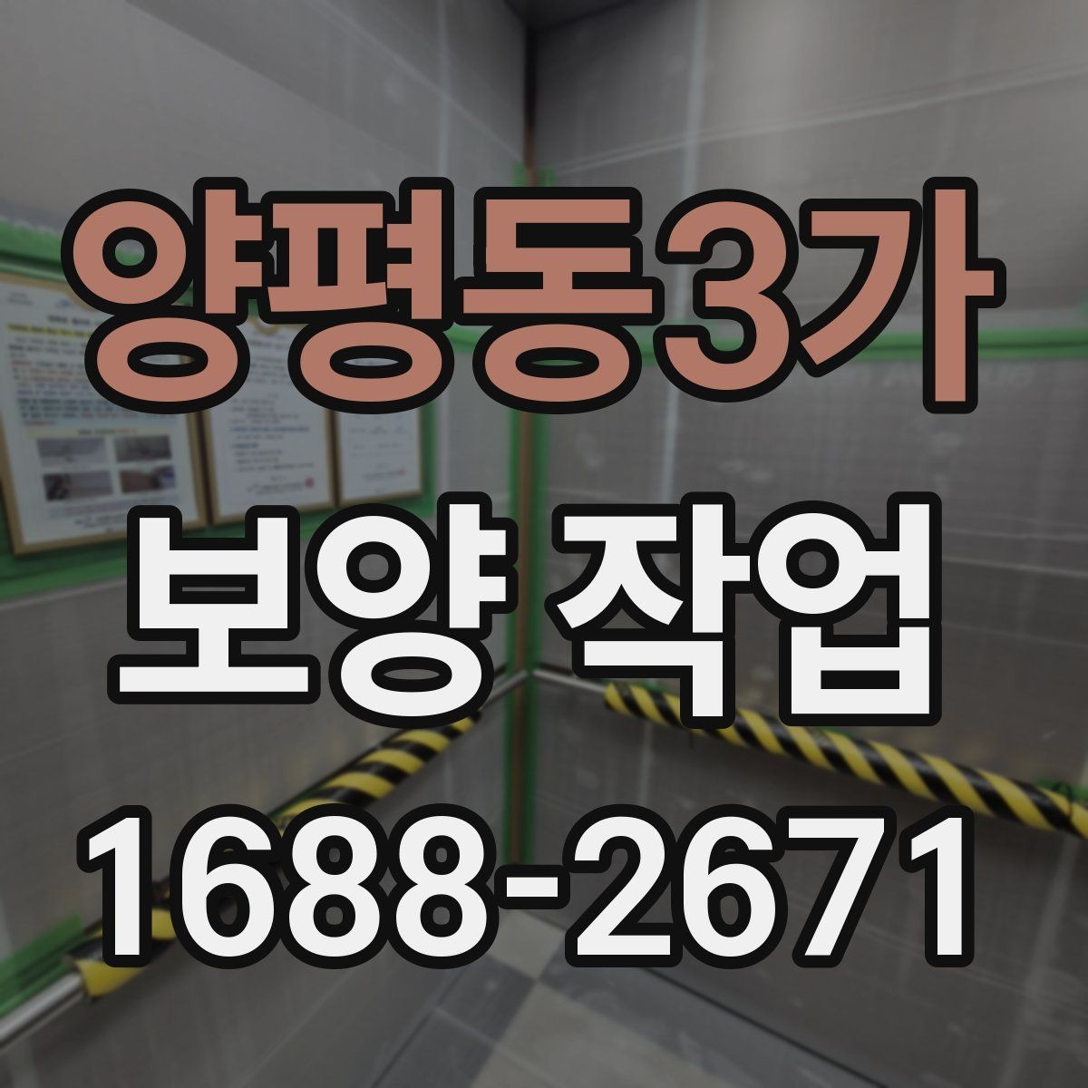 양평동3가 보양 작업 범위에 따라 달라지는 예상 소요