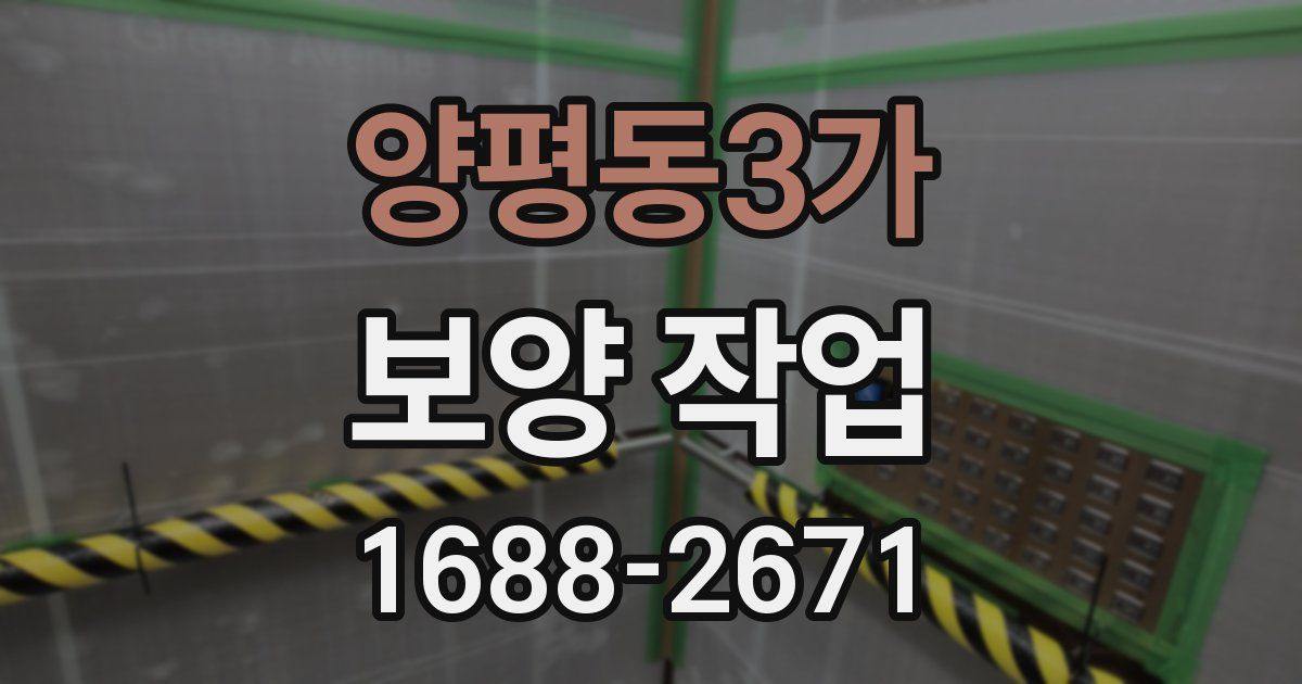 양평동3가 보양 작업