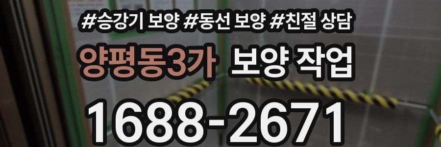 양평동3가 보양 작업