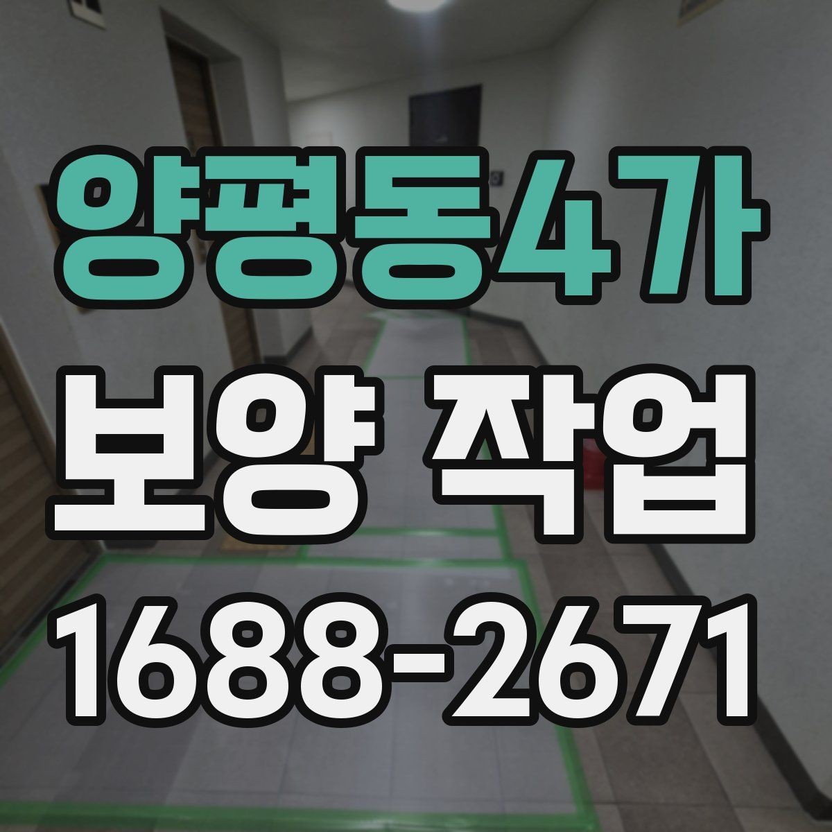 양평동4가 보양 작업 대상에 맞는 자재 선택법