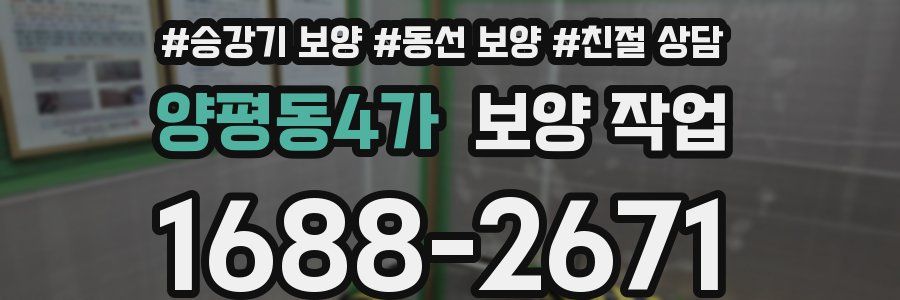 양평동4가 보양 작업