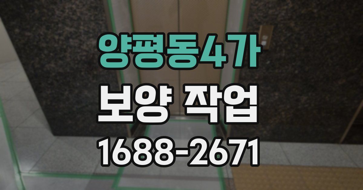 양평동4가 보양 작업