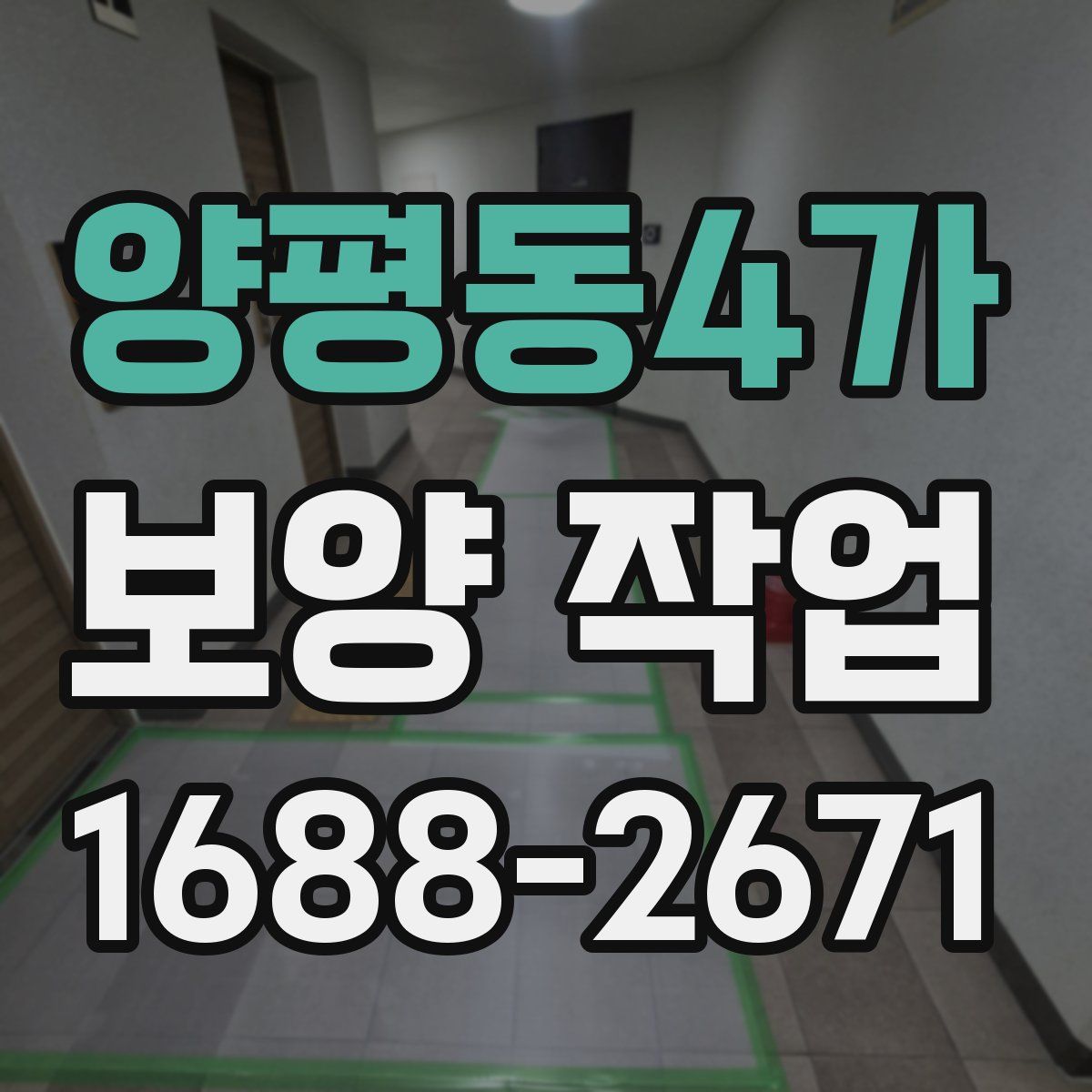 양평동4가 보양 작업