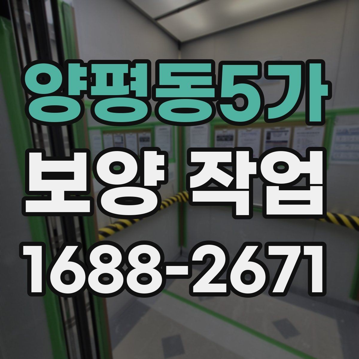 양평동5가 보양 작업 중 안전사고를 줄이는 운영 방식