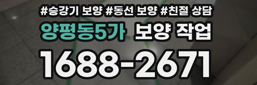 양평동5가 보양 작업
