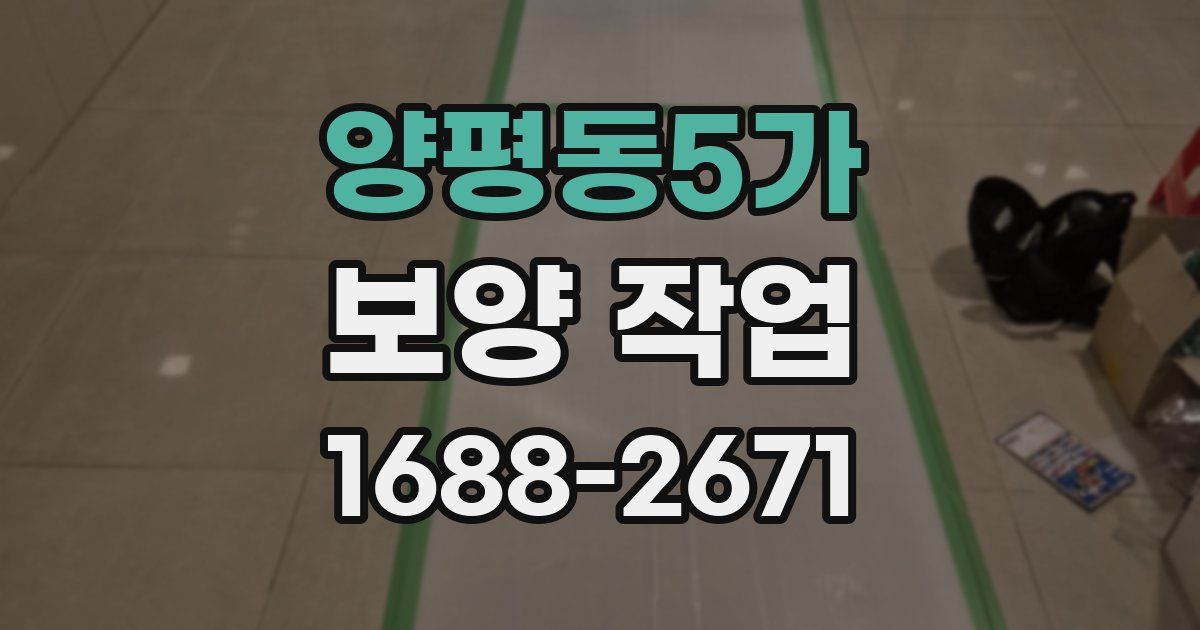 양평동5가 보양 작업