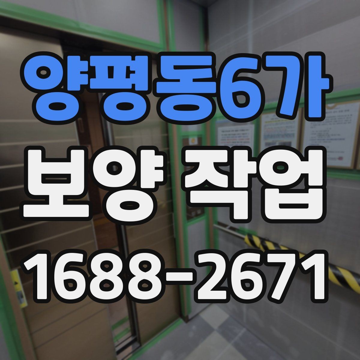 양평동6가 보양 작업 후 정리까지 포함한 진행 방식