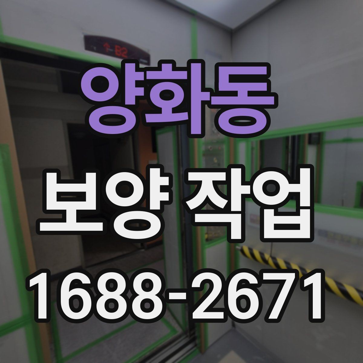 양화동 보양 작업 품질 점검을 위한 현장 기준