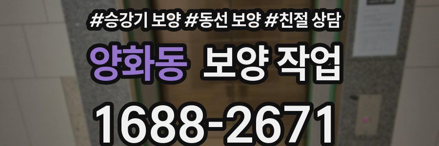 양화동 보양 작업