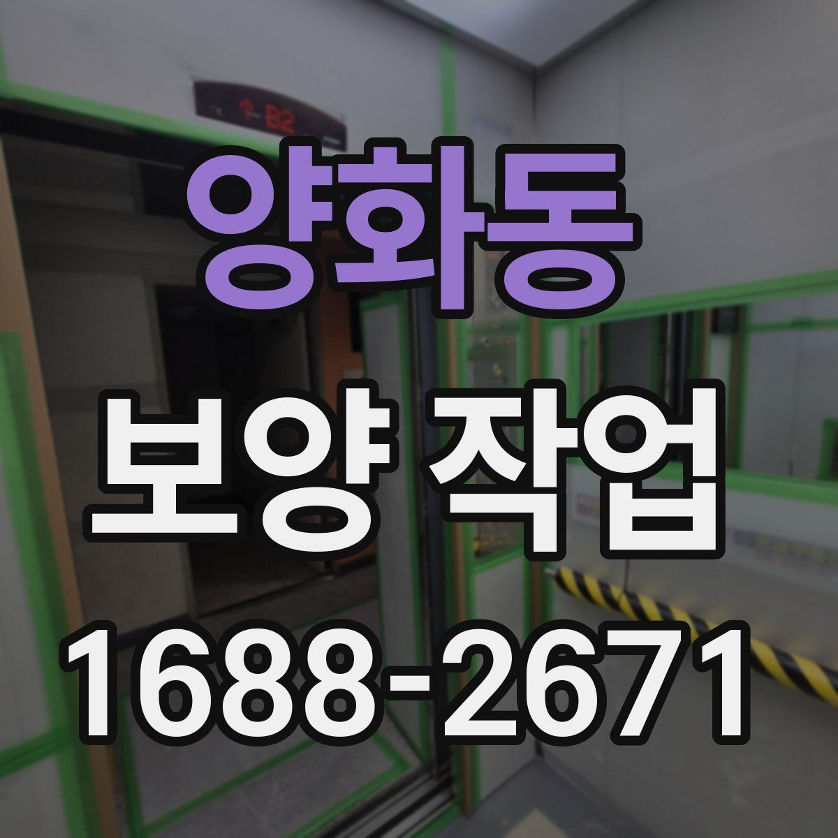 양화동 보양 작업
