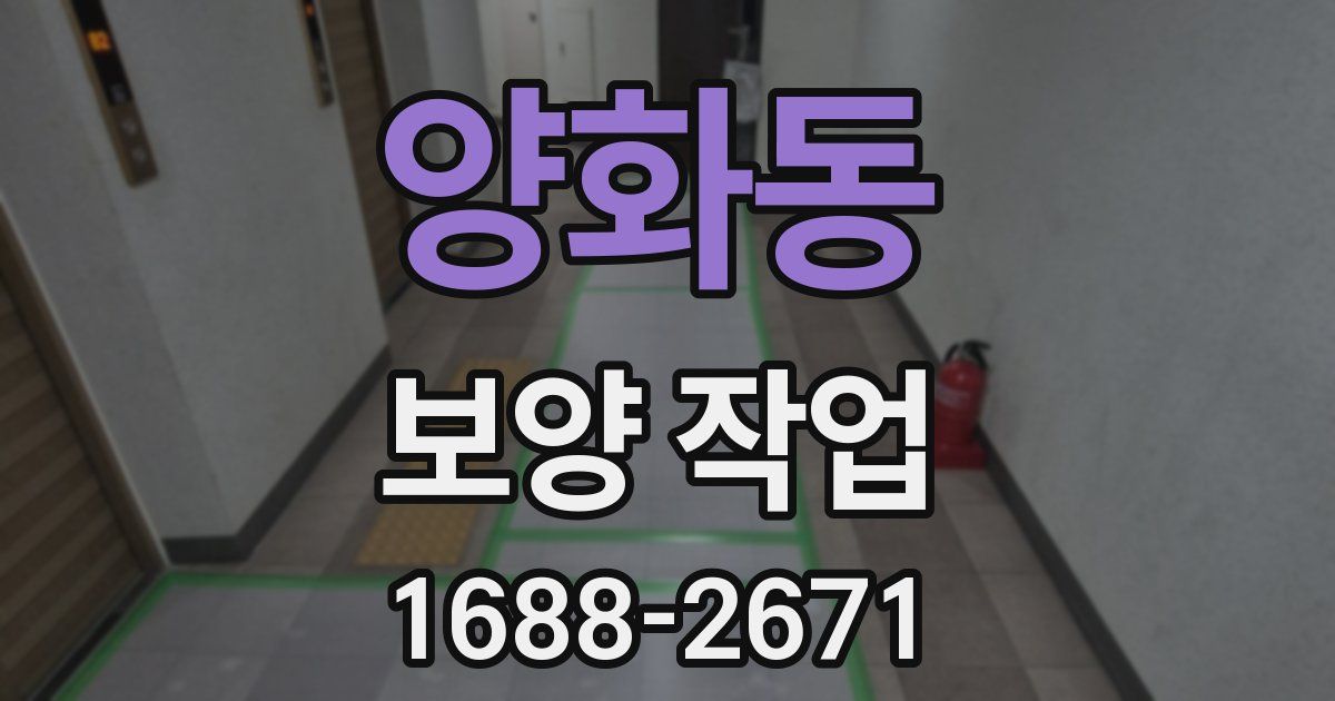 양화동 보양 작업