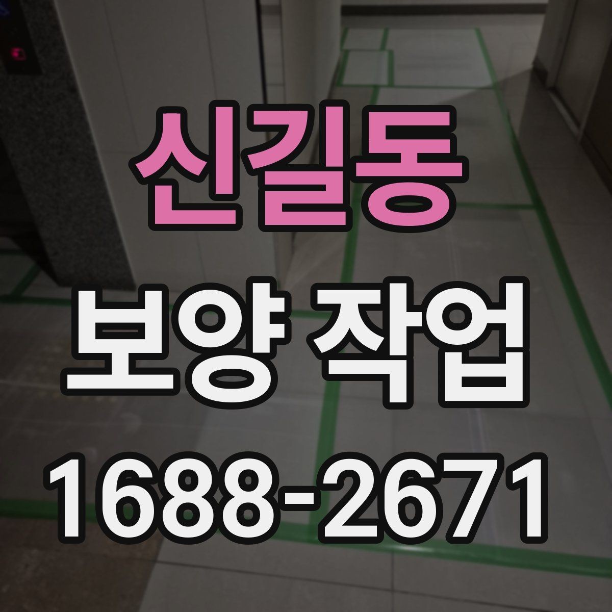 신길동 보양 작업 후 손상 여부를 살피는 체크리스트