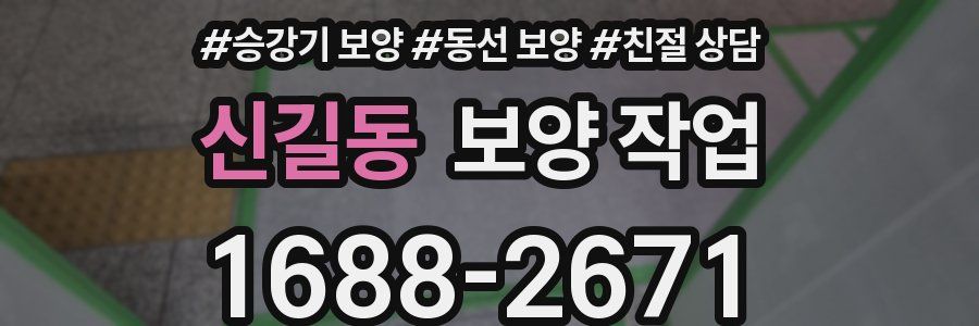 신길동 보양 작업