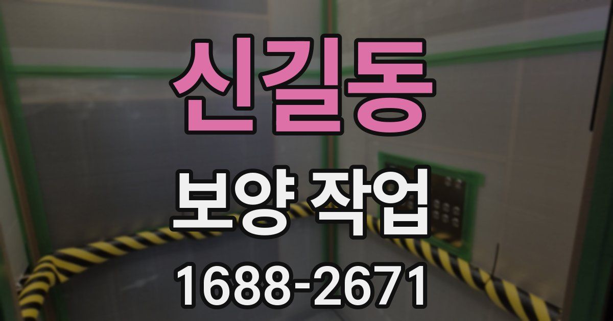 신길동 보양 작업