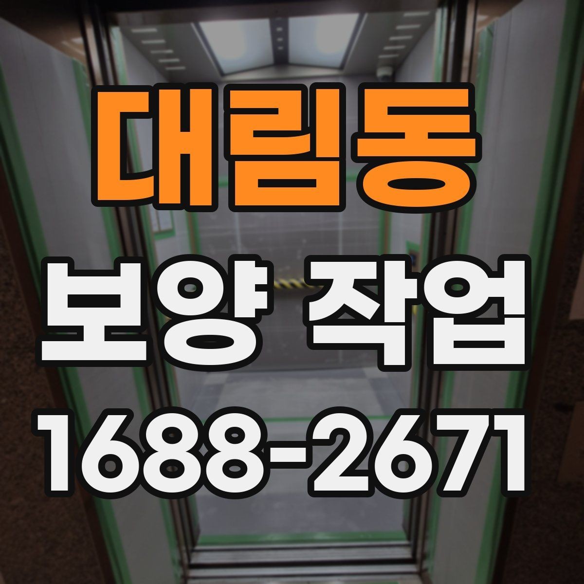 대림동 보양 작업 관련 문의가 많은 내용 정리