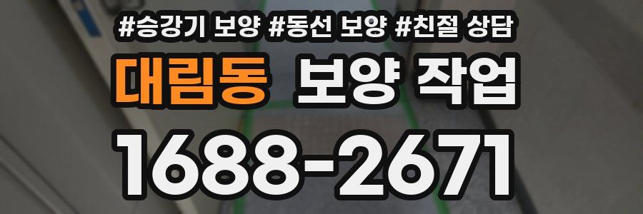 대림동 보양 작업