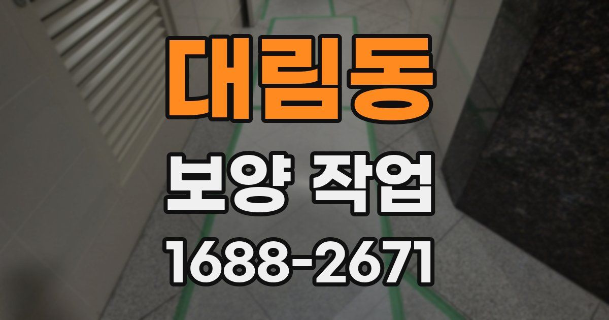대림동 보양 작업