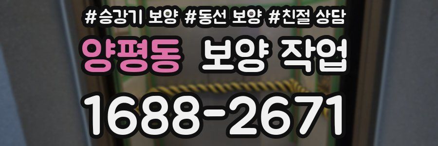 양평동 보양 작업