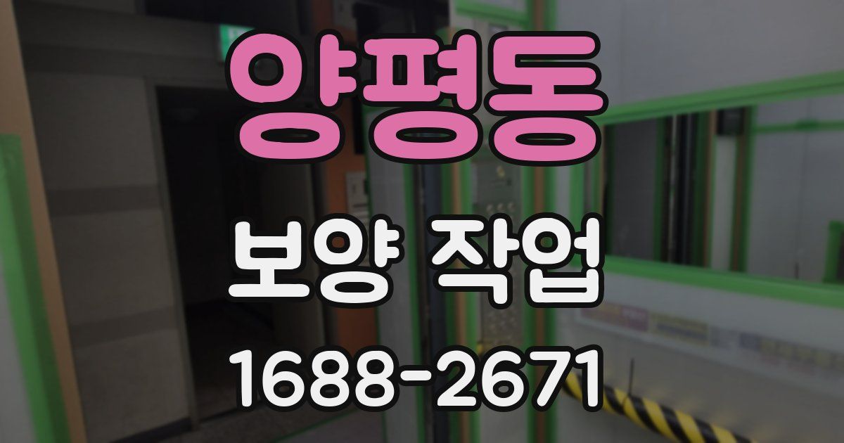 양평동 보양 작업