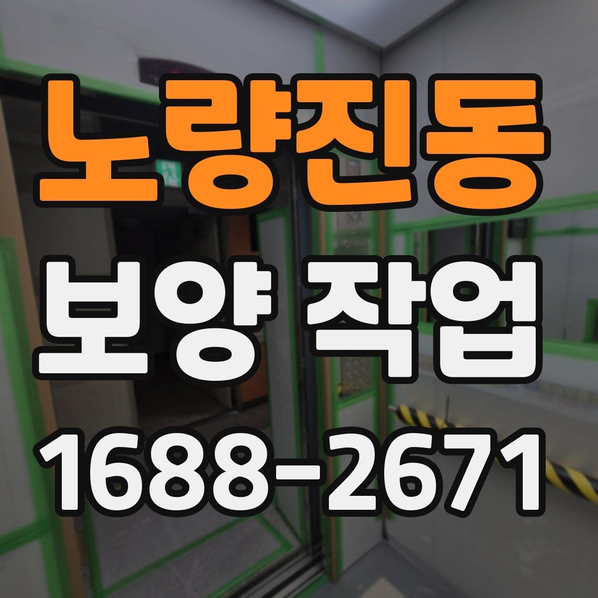 노량진동 보양 작업 계획 수립 시 체크할 점