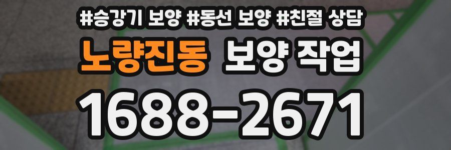 노량진동 보양 작업