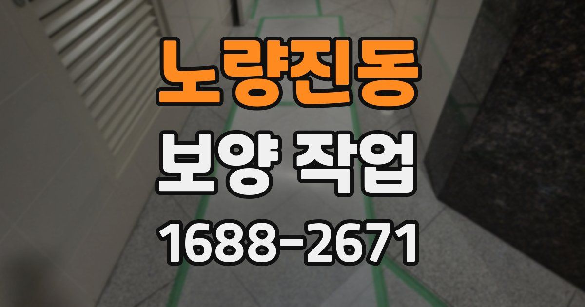 노량진동 보양 작업