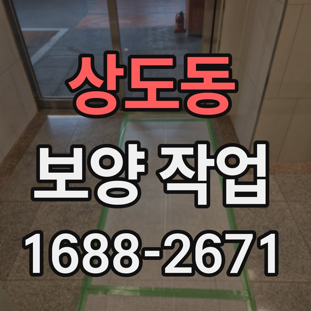 상도동 보양 작업 사례별 적용 차이 이해하기