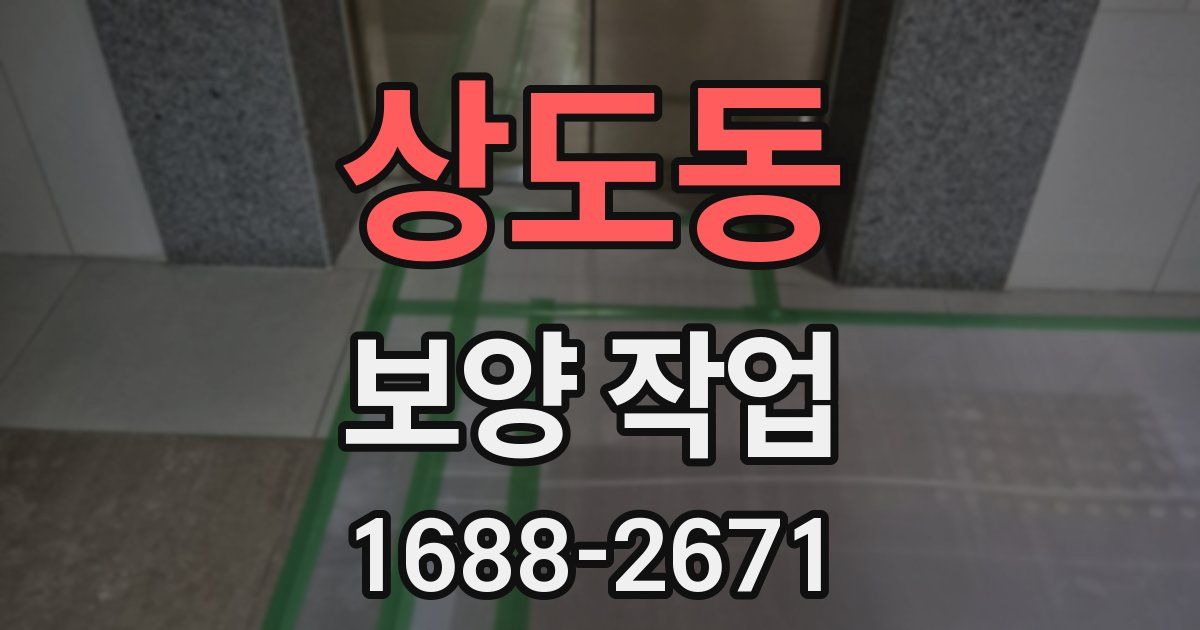 상도동 보양 작업