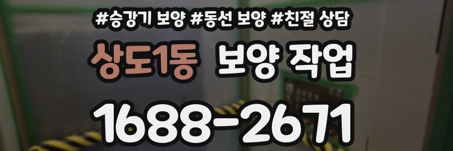 상도1동 보양 작업