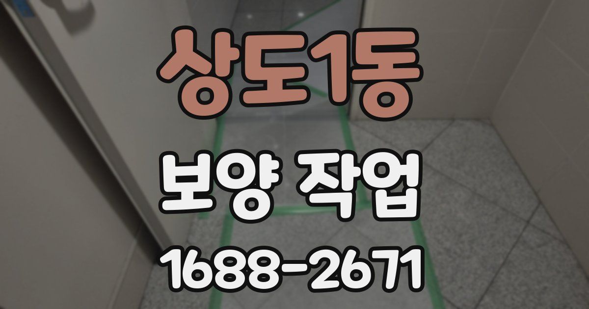 상도1동 보양 작업