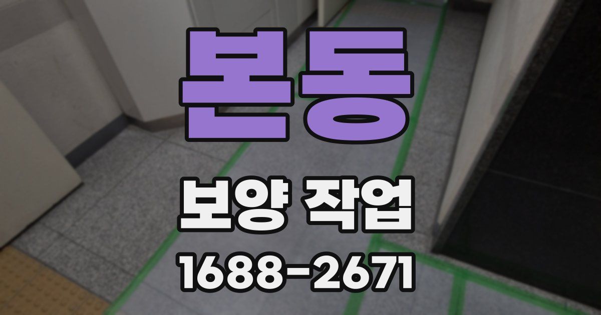 본동 보양 작업