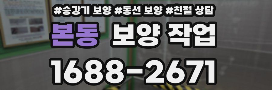 본동 보양 작업