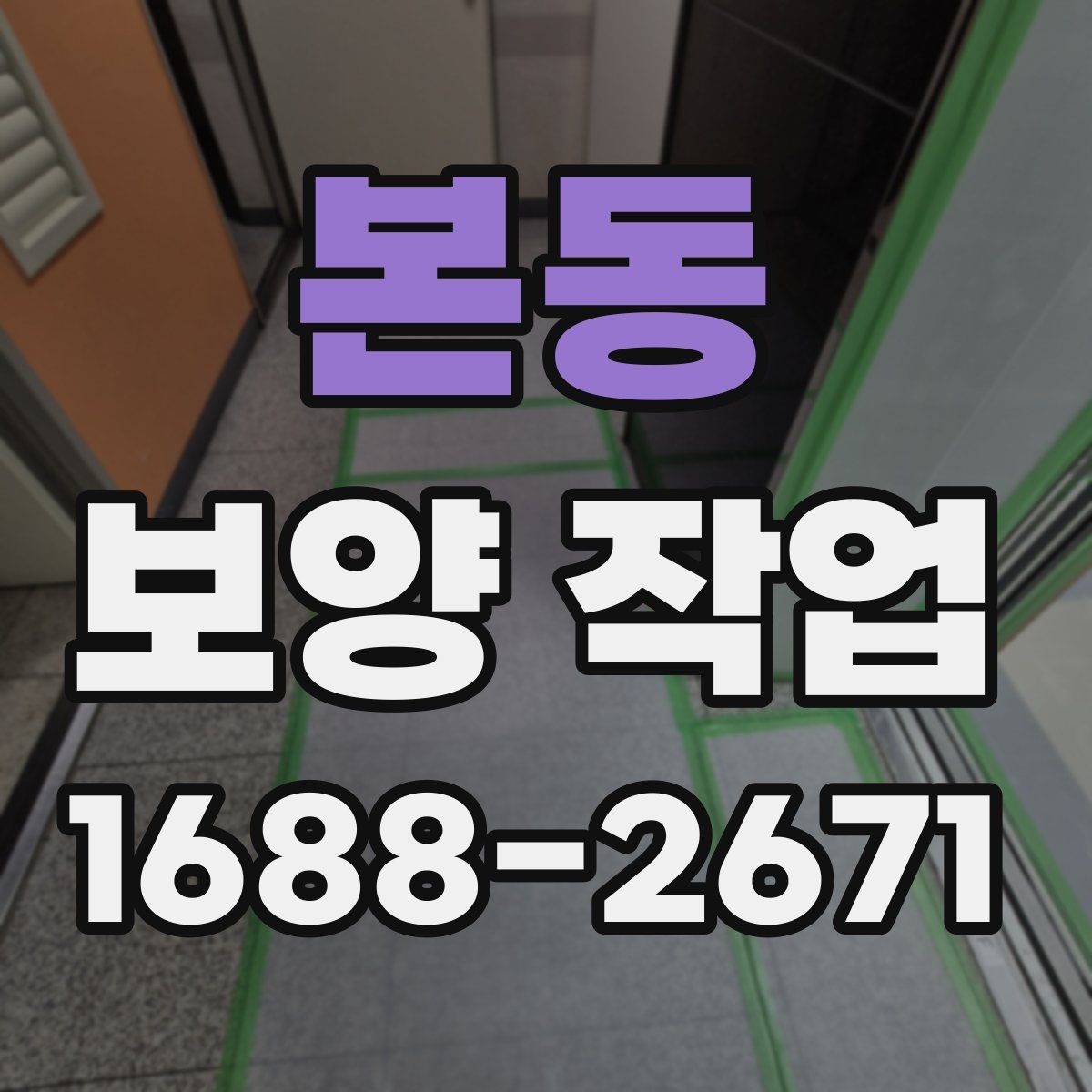 본동 보양 작업