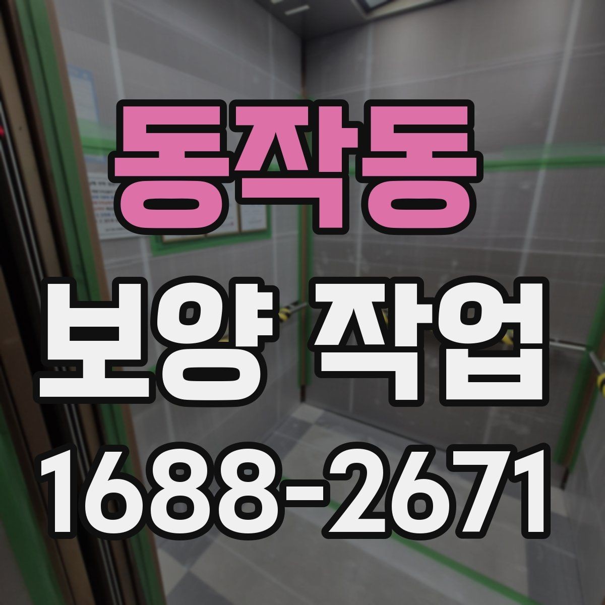 동작동 보양 작업 현장 보호를 위한 자재 세팅 요령