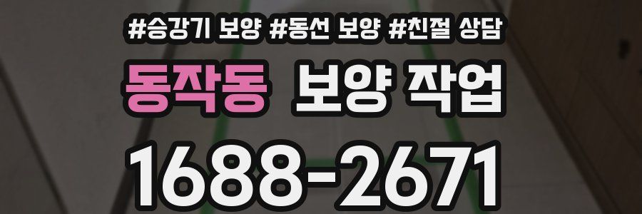 동작동 보양 작업